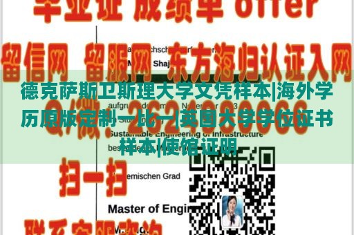 德克萨斯卫斯理大学文凭样本|海外学历原版定制一比一|英国大学学位证书样本|使馆证明