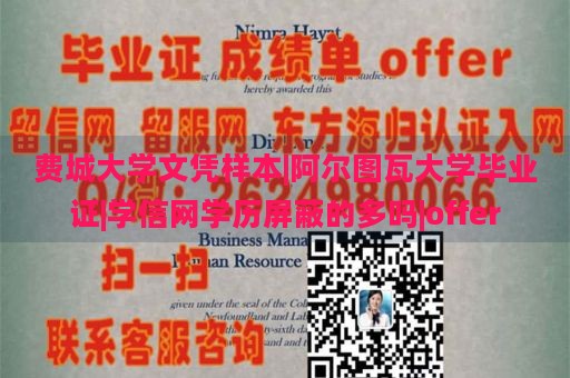 费城大学文凭样本|阿尔图瓦大学毕业证|学信网学历屏蔽的多吗|offer