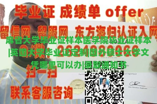 麻省大学毕业证样本医学院毕业证样本|英国大学毕业证定制|国外硕士大学文凭哪里可以办|录取通知书