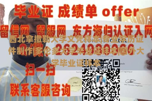 西北拿撒勒大学文凭样本|专业学历证件制作|多伦多大学毕业证样本|国外大学毕业证样本