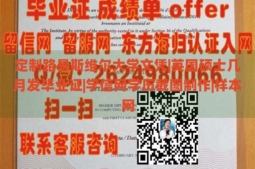 定制路易斯维尔大学文凭|英国硕士几月发毕业证|学信网学历截图制作|样本网